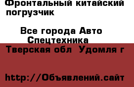 Фронтальный китайский погрузчик EL7 RL30W-J Degong - Все города Авто » Спецтехника   . Тверская обл.,Удомля г.